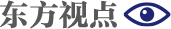 東方視點(diǎn)