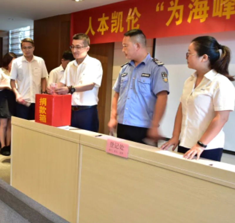 2018年9月1日，凱倫股份為癌癥員工舉行了愛心捐助活動，籌集善款近10萬元